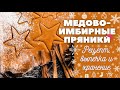 Медово-имбирные пряники. Любимый рецепт теста. Хранение теста и пряников