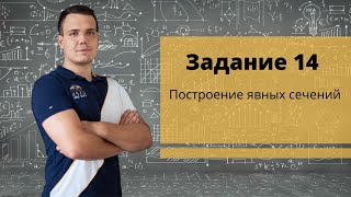 ЕГЭ 2020. Задание 14 Построение явных сечений