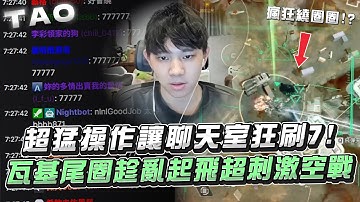 【國濤】超猛操作讓聊天室狂刷7! 瓦基趁亂起飛超刺激空戰! 尾圈狂繞圈圈把對手繞傻了... | APEX英雄