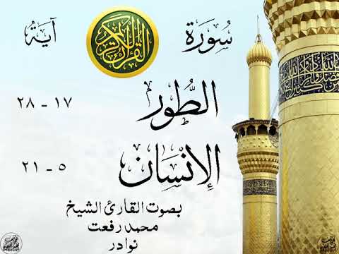 أجمل تلاوة خيالية نادرة إبداع الشيخ محمد رفعت من سورتي الطور الإنسان نوادر 215