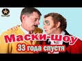 Актеры "МАСКИ-ШОУ" 33 года СПУСТЯ