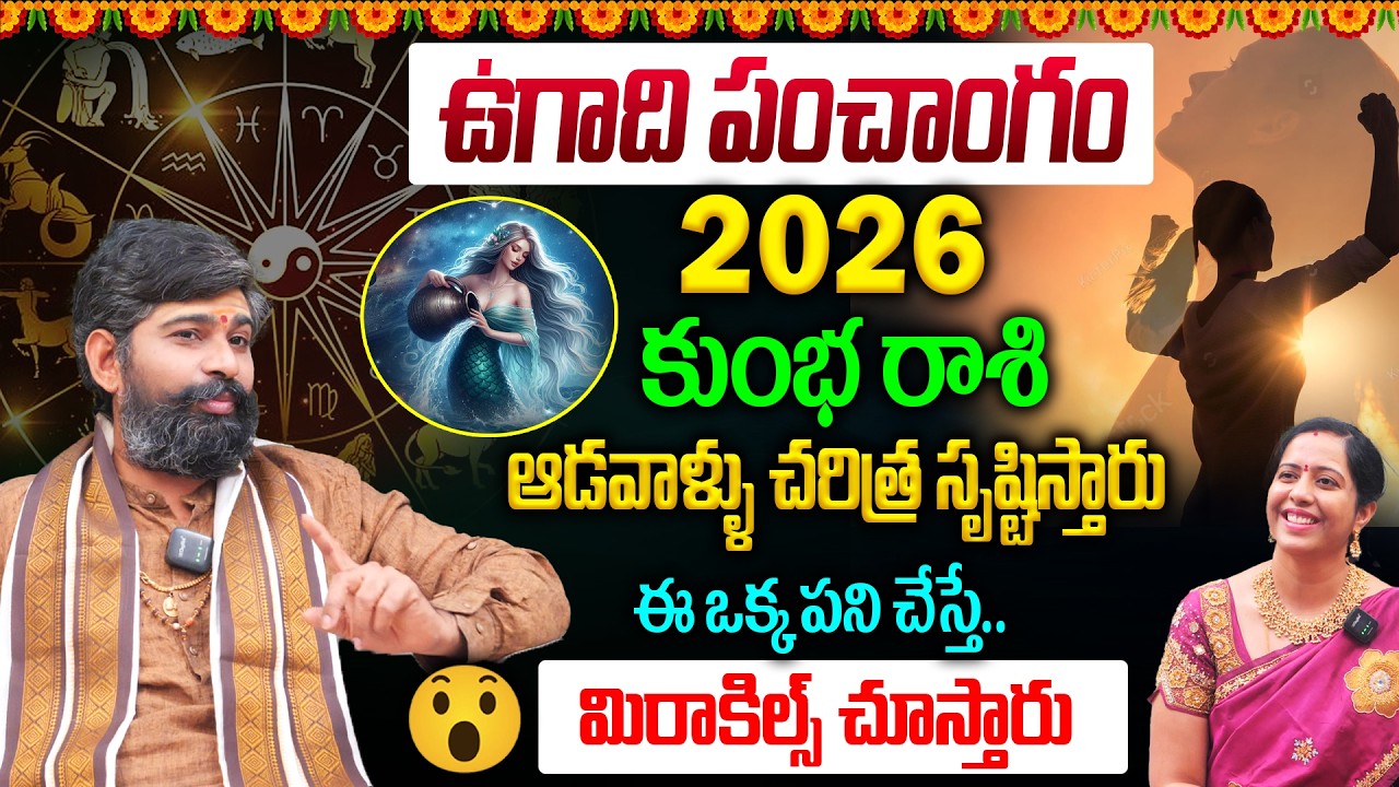 Kumbha Rashi Ugadi Panchangam : ఆడవాళ్ళు చరిత్ర సృష్టిస్తారు ఈ ఒక్క పని చేస్తే..మిరాకిల్స్ చూస్తారు