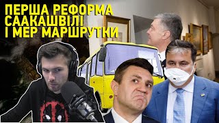 Мер маршрутки Тищенко і перша реформа Саакашвілі