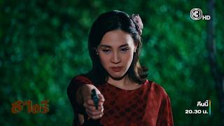 ธาตรี EP.6 คืนนี้ 20.30 น. | Ch3Thailand