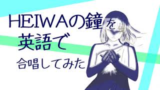 HEIWAの鐘を英語で合唱してみた