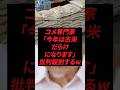 専門家「今年は古米だらけになります」批判殺到するw