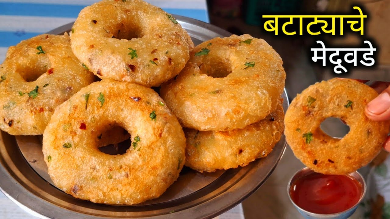 सर्व कुटुंबासाठी पोटभर बटाट्याचे कुरकुरीत मेदूवडे | Meduvada Recipe Marathi | Vada Recipe.