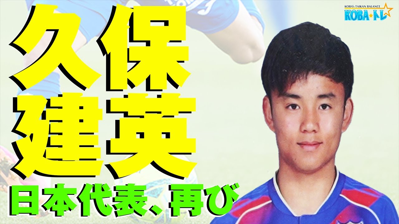 小虎屋】久保建英 初の代表選出！日本の至宝・久保 建英のスーパー