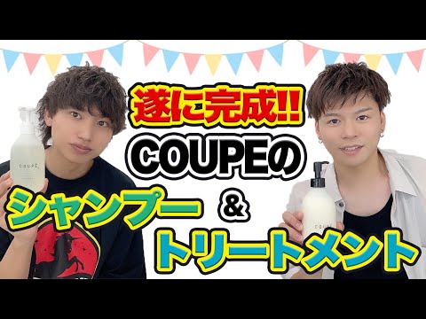 【重大発表】遂に完成！coupéシャンプー&トリートメント