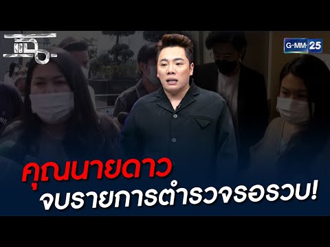 คุณนายดาว จบรายการตำรวจรอรวบ! | HIGHLIGHT | แฉ 22 ธ.ค. 64 | GMM25