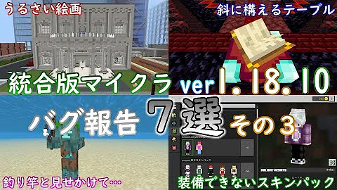統合版マイクラ Ver1 17 41 マイクラのバグ8選 その1 統合版マインクラフト バグ報告会 Switch Win10 Pe Ps4 Xbox Mp3 統合版マイクラ Ver1 17 41 マイクラのバグ8選 その1 統合版マインクラフト バグ報告会 Switch Win10 Pe Ps4 Xbox Mp3