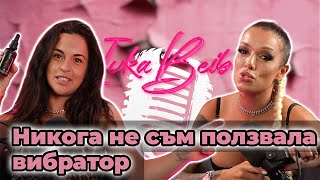 Diona: Никога не съм ползвала вибратор -  Ivka Beibe Podcast