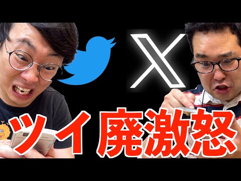 Twitterが「X」に変わったことをXで嘆いている結局やることは変わらないツイ廃もといX廃のオタク【なかっさんと田辺】