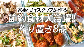 【概要欄にレシピ付き】節約食材大活躍!!家事代行スタッフによる作り置き8品