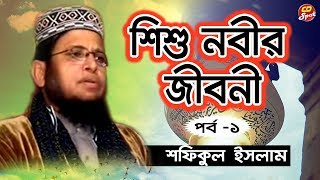 Shishu Nobir Jiboni।Part -1। শিশু নবীর জিবনী নিয়ে আলোচনা পর্ব-১| মাওলানা শফিকুল ইসলাম  বাংলা ওয়াজ