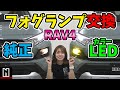 【RAV4】アドベンチャー　フォグランプ交換LED化します｜取り付けHow to