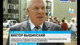 В Иноземцево большое новоселье . Депутат Думы СК Николаев Игорь Олегович.