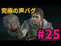 #25【アサシンクリード4実況!!】ケンウェイの声がコロコロ変わるよ!!【REシンクロ】