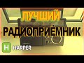 ОБЗОР Радиоприёмника Harper HDRS 099 | ОТЗЫВ | Плюсы и Минусы | ТЕСТ ЗВУКА