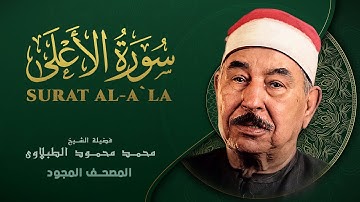 سورة الأعلى - من روائع الشيخ محمد محمود الطبلاوي - Surat Al-Ala - Mohamed Mahmoud Al Tablawi