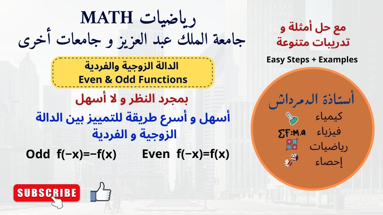 الدالة الزوجية والفردية | Even & Odd Functions | رياضيات 111 جامعة الملك عبدالعزيز