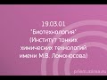 19.03.01 &quot;Биотехнология&quot; (Институт тонких химических технологий имени М.В. Ломоносова)