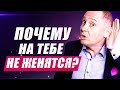 Почему мужчина не хочет жениться? Несколько способов, как заставить мужчину жениться