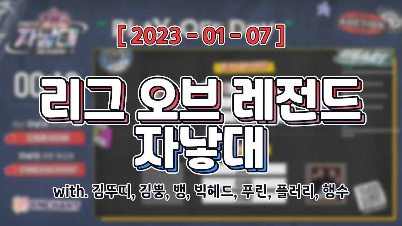 자낳대 준플레이오프 응원 [ 리그 오브 레전드 자낳대 (w. 김뚜띠, 김뿡, 뱅, 빅헤드, 푸린, 플러리, 행수) ]