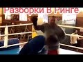 Разборки В Ринге 😎🤘