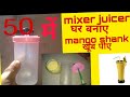 How to make juicer and mixer machine at home