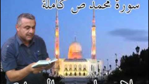 سورة محمد=ص=كاملة=هديتى الى ارواح امواتكم اخوانى واخواتى الاطهار =ملا صاحب العبيدى