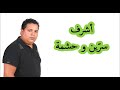    7 أشرف سر ين و حشمة