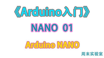 《Arduino入门》NANO 01：初识 Arduino NANO板