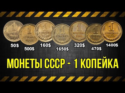 Монеты СССР   1 копейка... цена