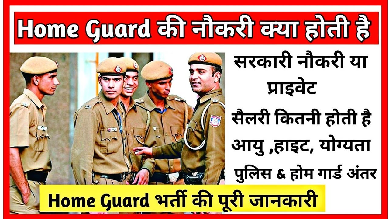 Home Guard Kya Hota Hai Home Guard Ki Salary Kitni Hoti Hai Home home-guard-kya-hota-hai-home-guard-ki-salary-kitni-hoti-hai-home
