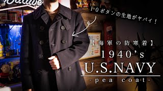 【U.S.NAVY】今こそ着たい！1940年代のピーコートがカッコ良すぎる！