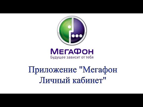 Приложение "Мегафон Личный кабинет" - описание, как скачать и зарегистрироваться