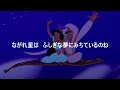 見せてあげよう輝く世界 ホールニューワールド 日本語Ver 