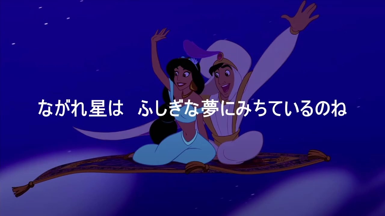 ”見せてあげよう輝く世界”ホールニューワールド（日本語Ver.）