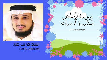 سورة الإخلاص الشيخ فارس عباد مكررة 7 مرات Surat Al-Ikhlas - Faris Abbad - Repeated 7 times