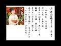 詩吟・歌謡吟「夕月の花(清水たま希)」坂口照幸