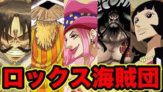 ワンピース ロックス海賊団メンバーがヤバすぎる 超大物海賊団の正体 One Piece Rocks Pirates Youtube