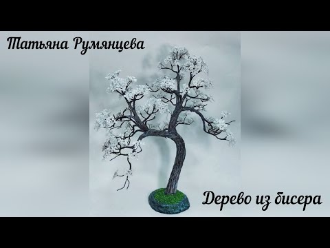 Дерево из бисера. Белый бонсай. Часть 1.