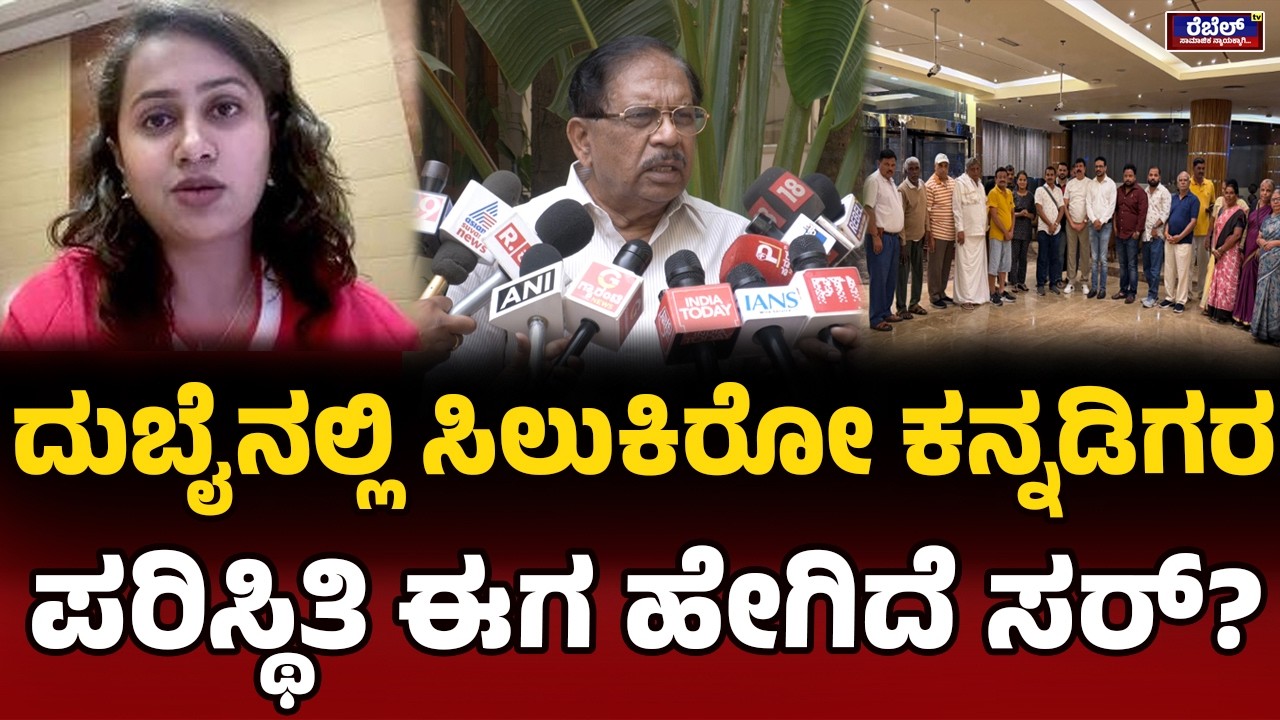 G. Parameshwara : ದುಬೈನಲ್ಲಿ ಸಿಲುಕಿರೋ ಕನ್ನಡಿಗರ ಪರಿಸ್ಥಿತಿ ಈಗ ಹೇಗಿದೆ ಸರ್‌? | REBEL TV