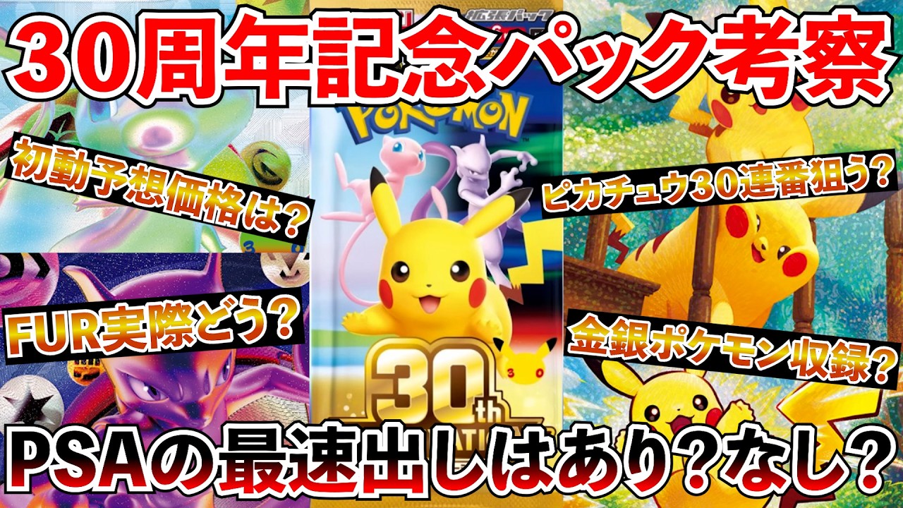 Pokémon TCG Investment] Let's take a look at the 30th Anniversary