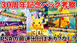 Pokémon TCG Investment] Let's take a look at the 30th Anniversary
