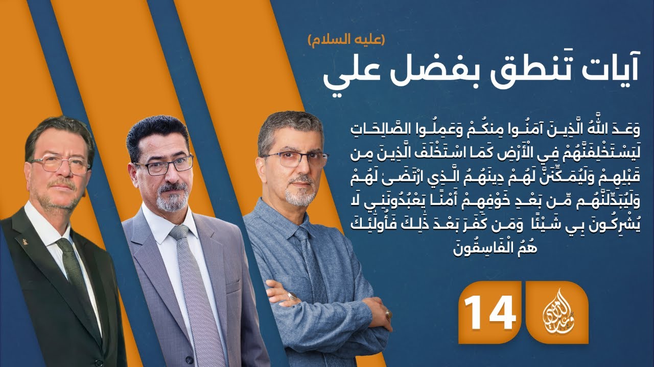 آيات تنطق بفضل علي (عليه السلام) - حلقة 14