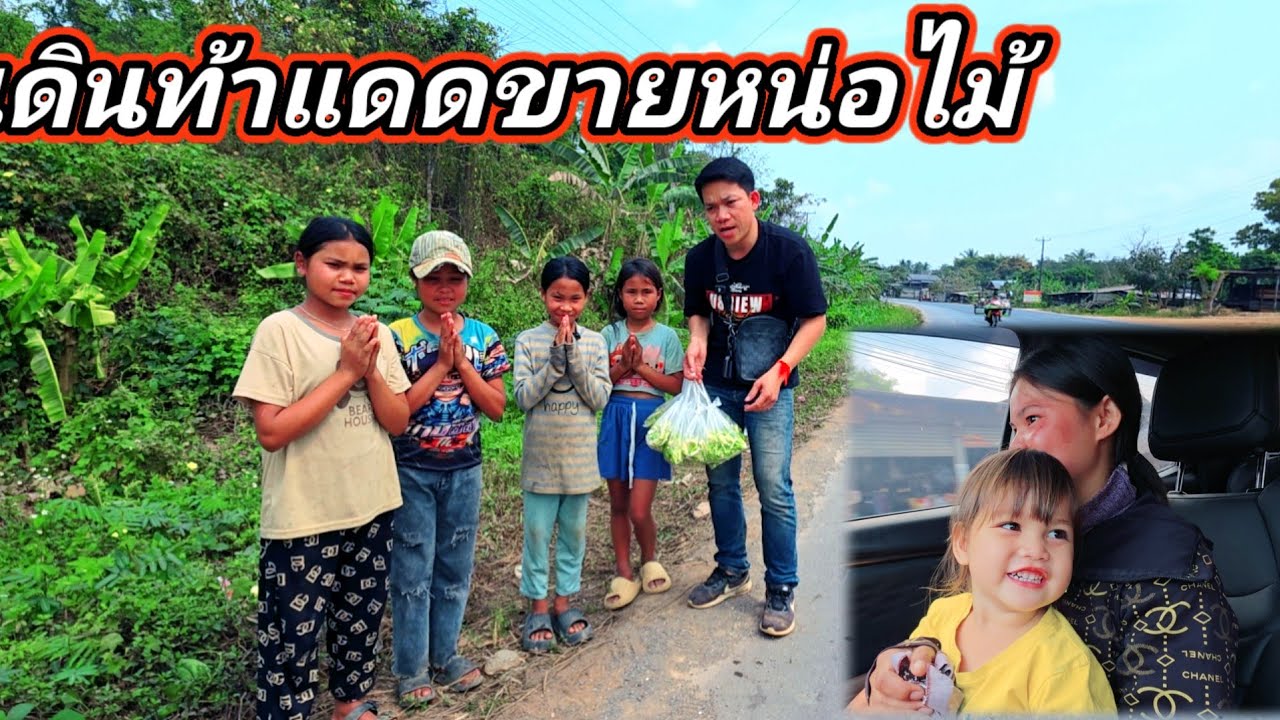 น้องๆ ขยันมากพูดจาดี ขายเพื่อหาซื้อข้าวกิน 25 กุมภาพันธ์ ค.ศ. 2026