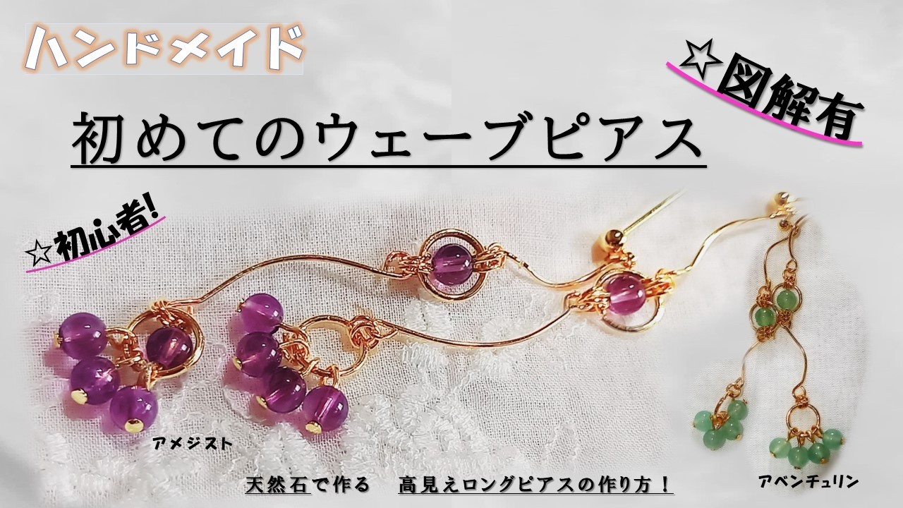 初心者でもプロ級に！】簡単な高見えウェーブピアスの作り方！分かり