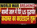 Tehran IRGC Attack USA Warships: White House का रक्षा कवच ध्वस्त, समंदर में तबाही का काउंटडाउन!